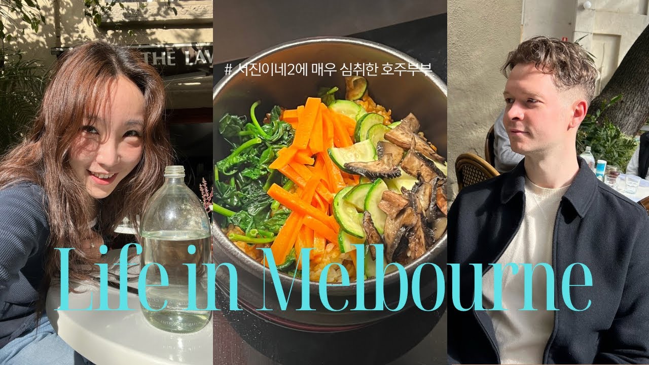 vlog. 🇦🇺 서진이네2 에 빠져버린 호주부부 👩🏻‍🍳👨🏼‍🍳의 일상브이로그 ‍🍳 멜버른 브이로그