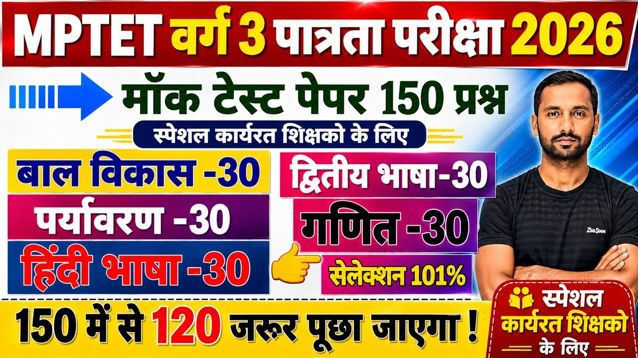 Mptet varg 3 पात्रता परीक्षा 2026 मॉडल पेपर,mptet Varg 3 model paper,varg practice set paper 2026