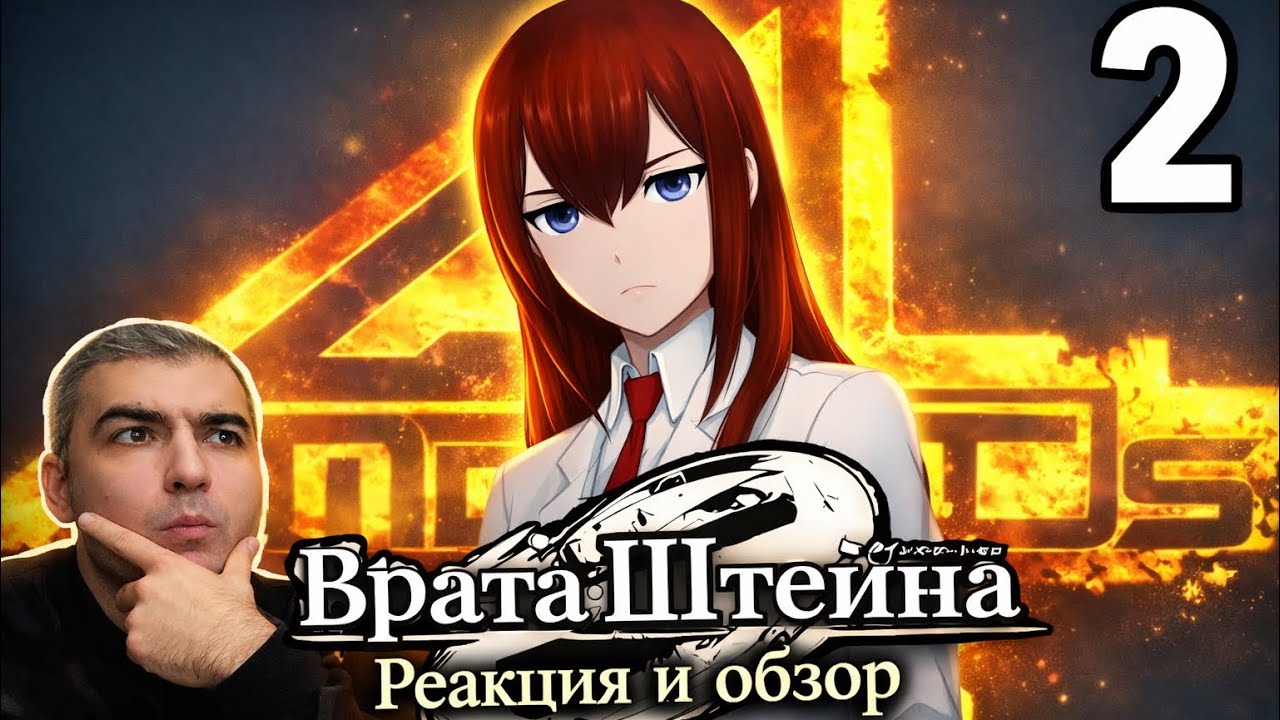 Амадей / Врата Штейна 0 2 серия | Реакция и Обзор