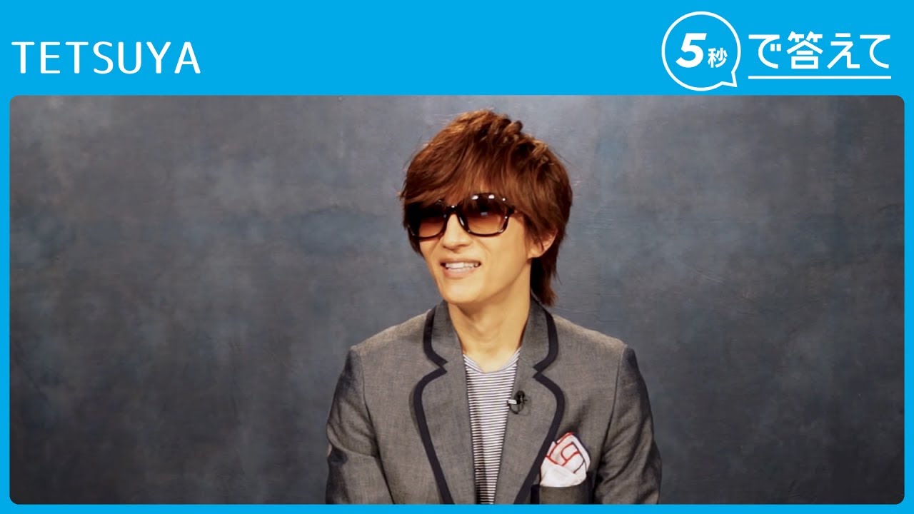 【5秒で答えて】TETSUYA（L’Arc~en~Ciel）