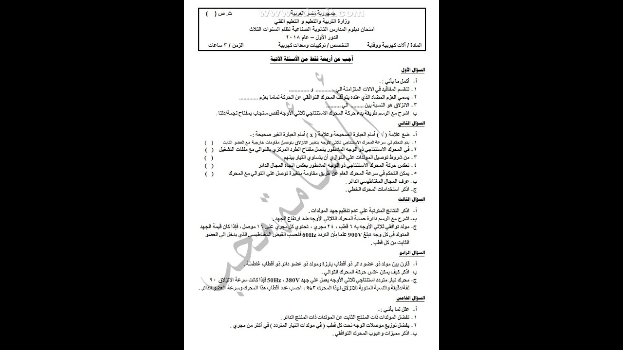 امتحان الات كهربية و وقاية 2018 الدور الأول الصف الثالث الثانوي الفني تخصص تركيبات ومعدات كهربية