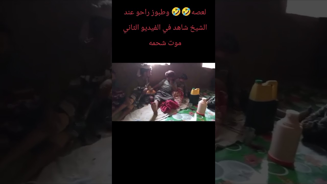 @طبوز🤣🤣🤣🤣 ولعصه راحو عند الشيخ شاهد تموت ضحك 