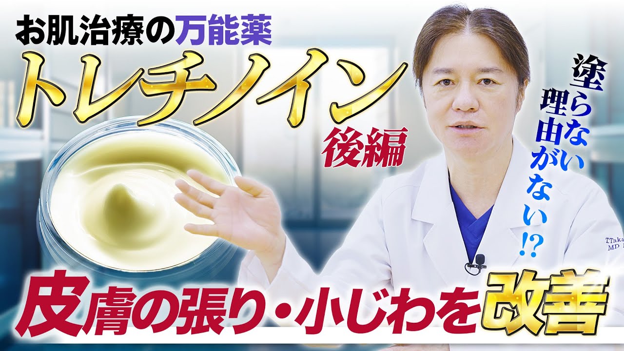 【ニキビ治療】 肌の張り・小じわの改善に！塗らない理由がない！！ お肌治療の万能薬 トレチノインの効果を徹底解説 後編！！【シミ取り/肝斑・ADM治療/入れ墨除去】