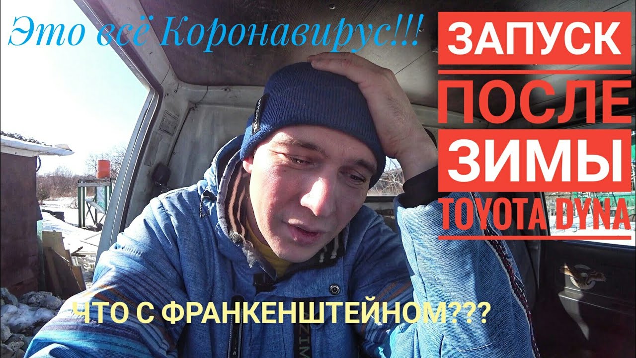 Запускаем после зимней стоянки Toyota Dyna. Что с ней стало.