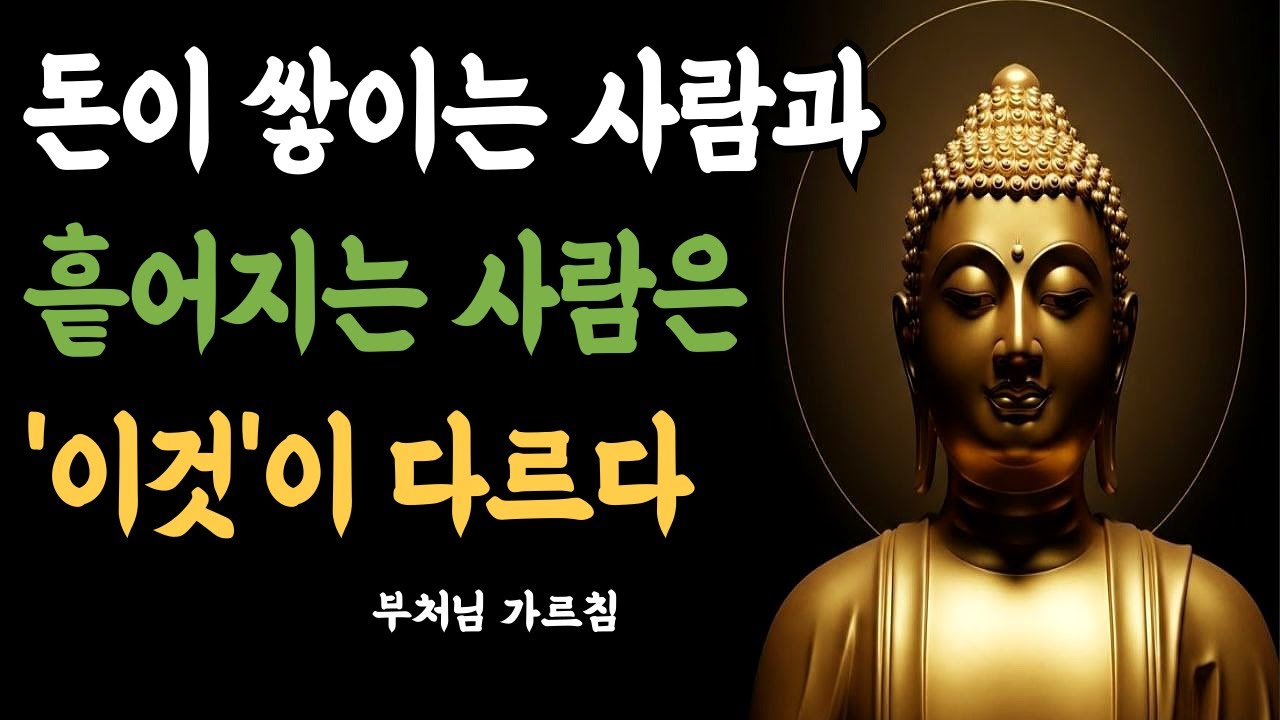 재물운은 돈을 쫓을 때 사라지고 마음이 고요할 때 머뭅니다 | 재물운 | 금전운 | 지혜 | 돈걱정 | 인생