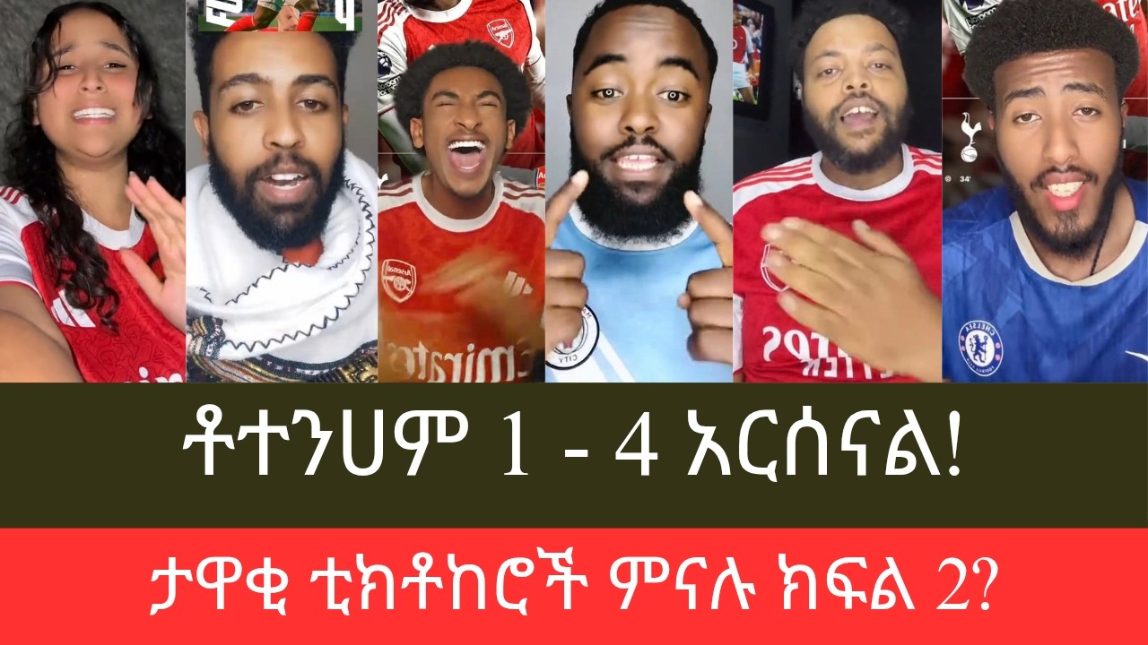 አርሰናል ቶተንሀምን በልጦ 4 ለ 1 ካሸነፈ በኋላ ቲክቶከሮች ምናሉ?