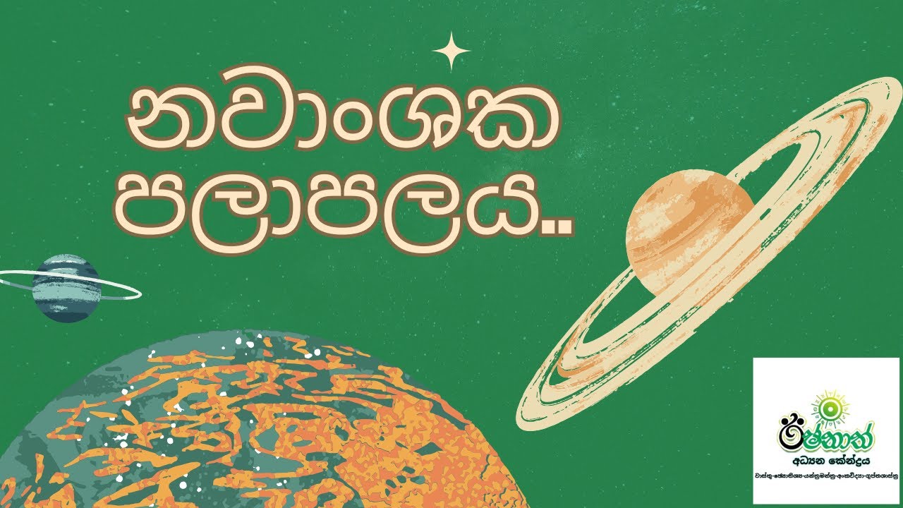 නවාංශක පලාපලය..