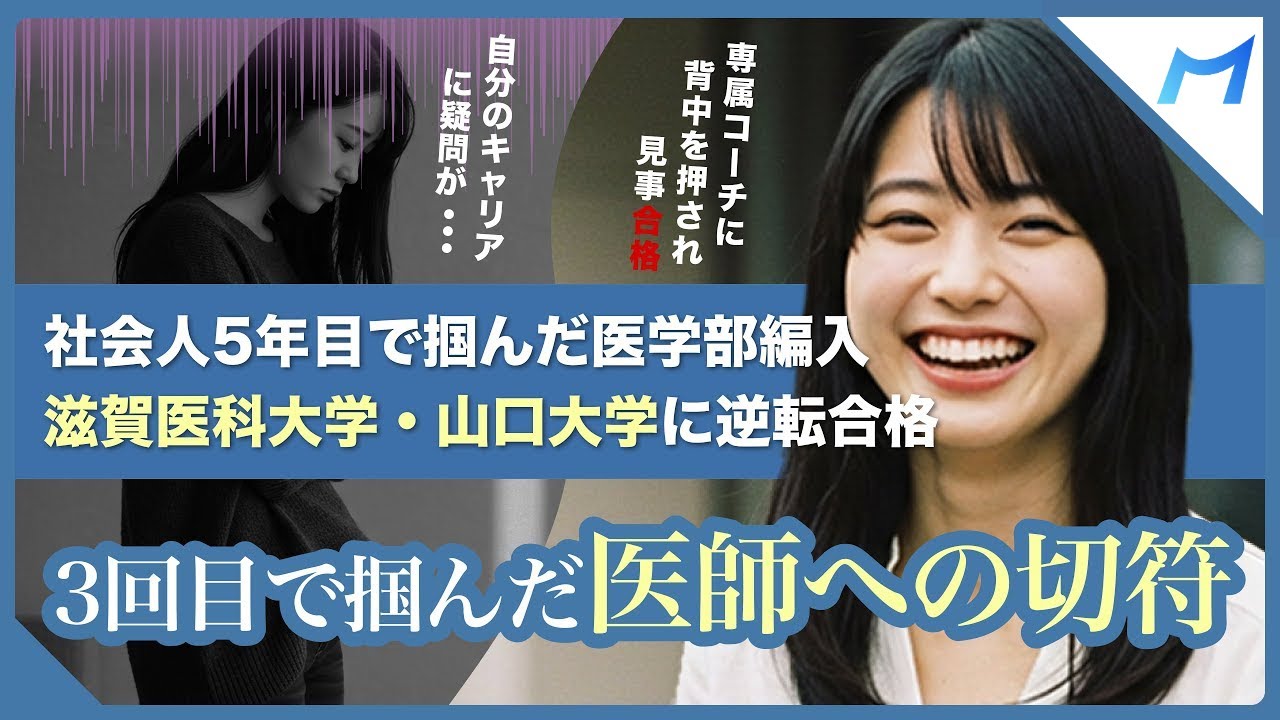 【併願合格のリアル】滋賀医科×山口大 医学部学士編入にW合格！|専属コーチの言葉で最後までやりきることができた！