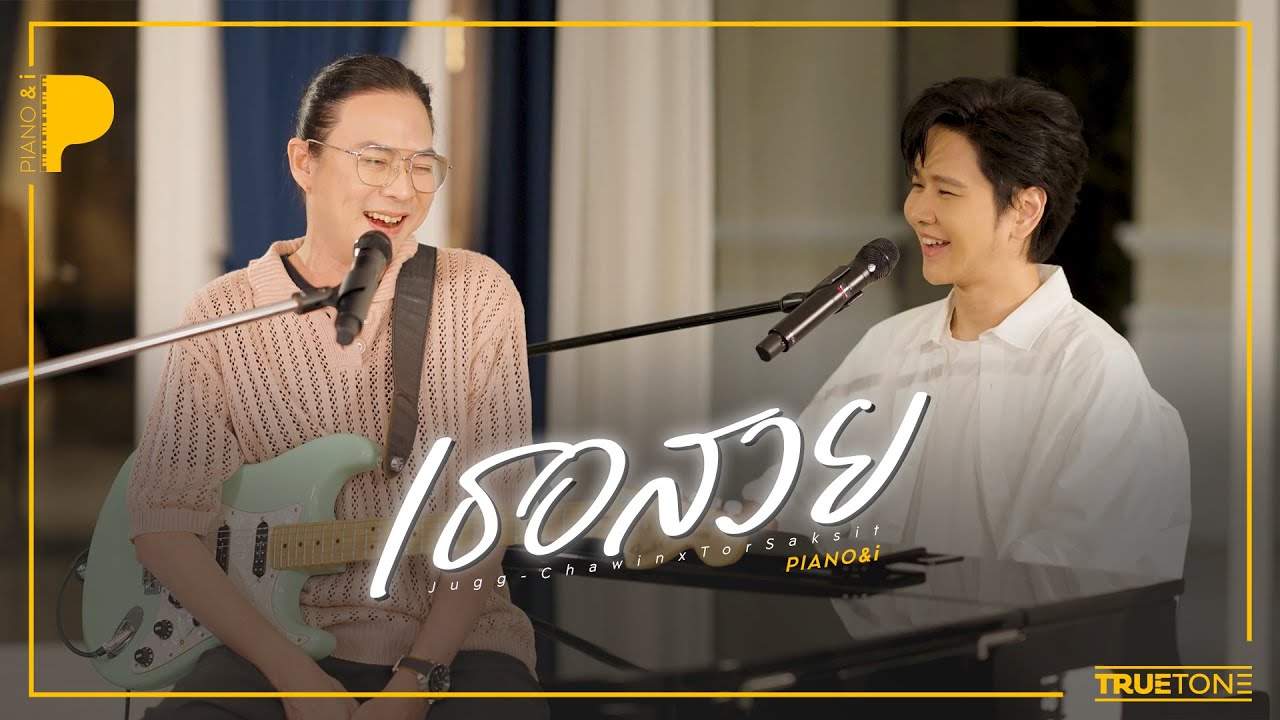 เธอสวย | จั๊ก ชวิน x TorSaksit (Piano & i Live)