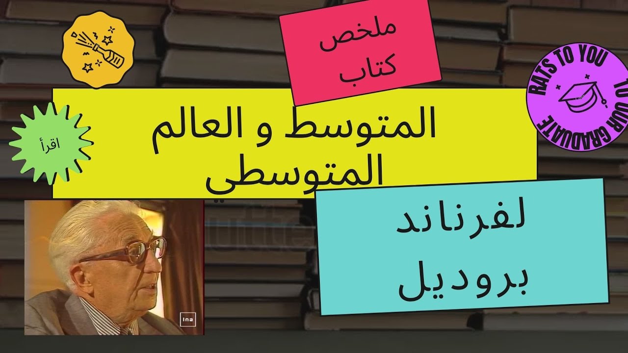 ملخص كتاب المتوسط و العالم المتوسطي خلال عهد فليب الثاني لفرناند بروديل