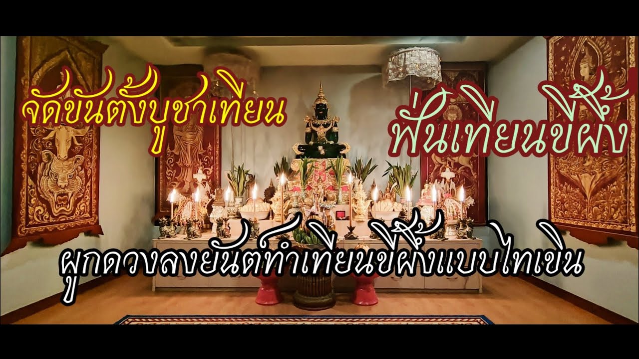 ผูกดวงลงยันต์เทียนฟั่นเทียนขี้ผึ้งจัดขันตั้งบูชาเทียนแบบไทยเขินเชียงตุง