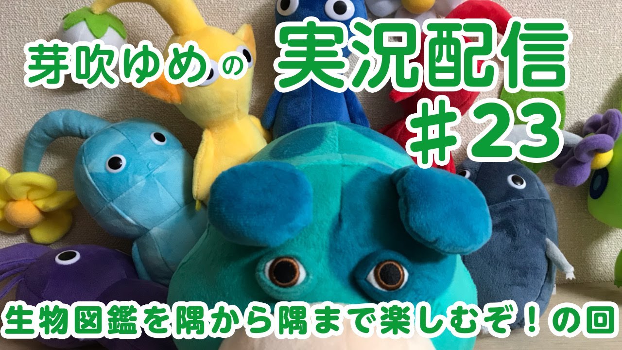 【ピクミン４】#23 今日はピクミンの日♪生物図鑑にも楽しさ詰まってるぅぅ★【芽吹ゆめ】