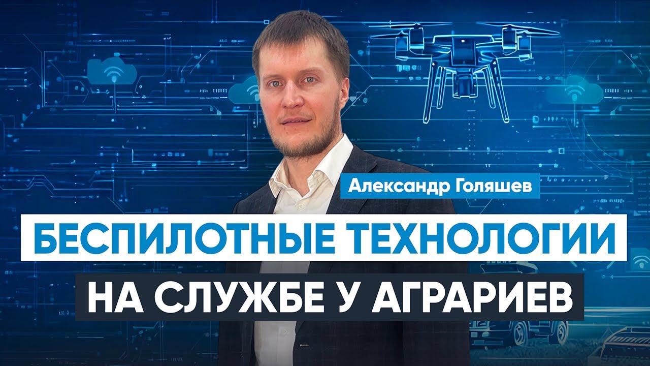 Развитие беспилотных технологий в сельском хозяйстве России