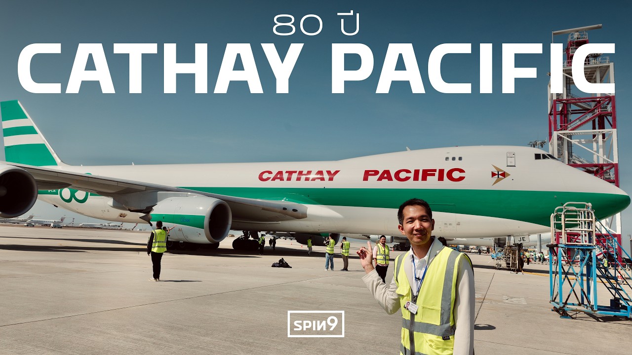 พาชม Boeing 747-8F ลวดลายพิเศษ ฉลอง 80 ปี สายการบิน Cathay Pacific