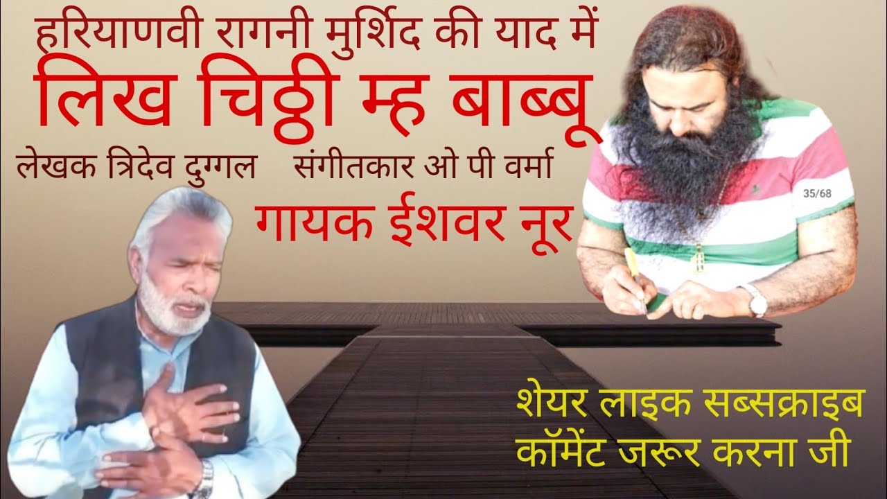 लिख चिठ्ठी म्ह बाब्बू | Haryanvi Ragani | Ishwar Noor Insan | Writer: Tridev Duggal