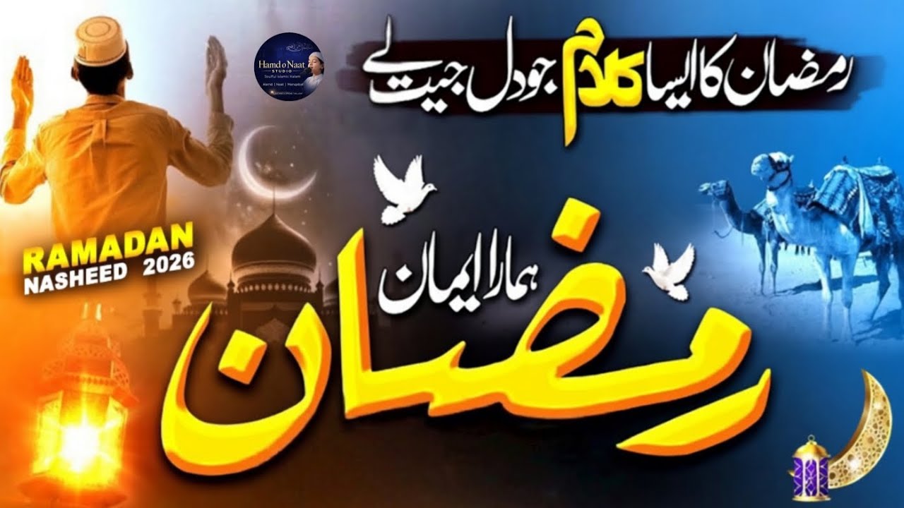 Ramzan Sharif Hai Mera Ramzan Sharif Hai | Emotional Ramadan Naat | Beautiful Ramadan Kalam