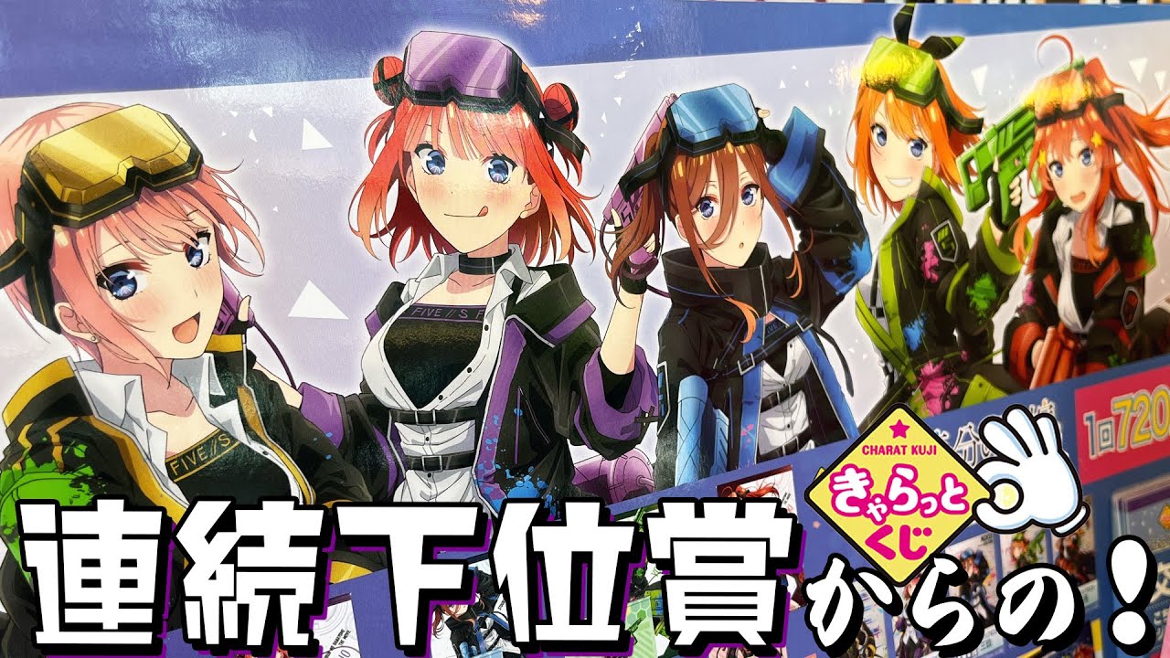 サイバー＆スプラトゥーン感あるペイントゲーム描き下ろし！きゃらっとくじ 五等分の花嫁~Colorful Markers~ 引いた結果