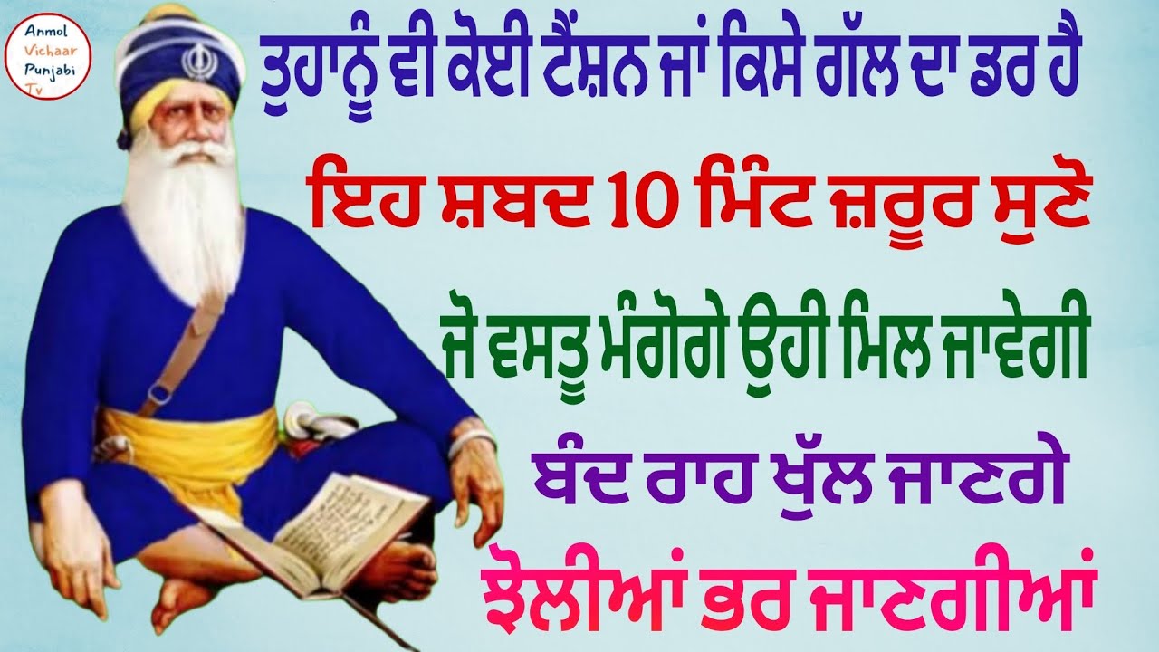ਤੁਹਾਨੂੰ ਵੀ ਕੋਈ ਟੈਂਸ਼ਨ ਜਾਂ ਕਿਸੇ ਗੱਲ ਦਾ ਡਰ ਹੈ ਇਹ ਸ਼ਬਦ 10 ਮਿੰਟ ਜ਼ਰੂਰ ਸੁਣੋ  ਝੋਲੀਆਂ ਭਰ ਜਾਣਗੀਆਂ