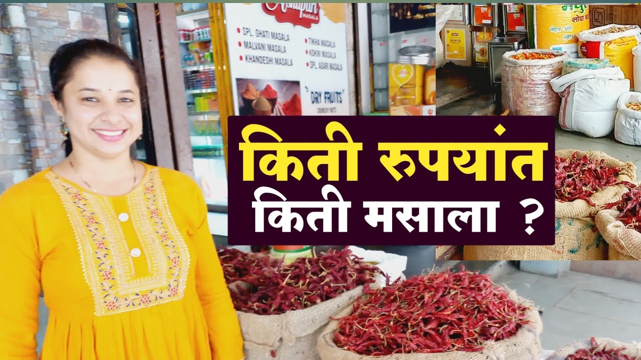 किती रुपयांत किती किलो मसाला मिळेल | यावर्षी मिरचीचा भाव घसरला | नवीन आणि स्वस्त मिरची