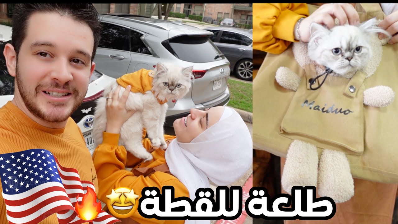 طقمنا مع قطتنا واخذناها جولة بولايتنا تكساس