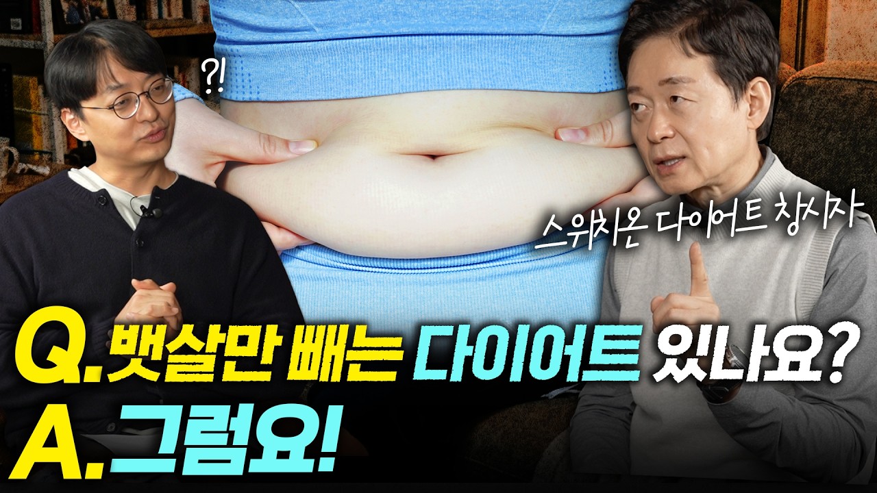 36년차 비만치료 전문가가 알려주는 뱃살부터 빼는 다이어트 방법 (스위치온 다이어트 박용우 교수 초대석)