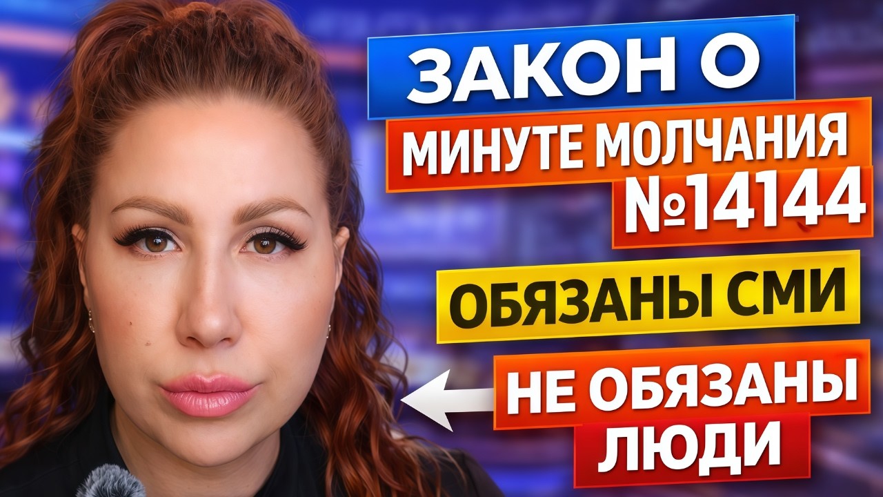 Закон о “минуте молчания” №14144: что ОБЯЗАНЫ делать СМИ — и что НЕ обязаны люди