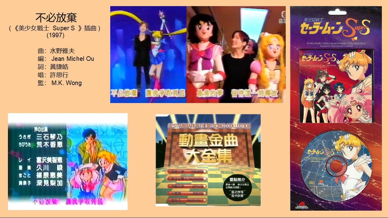不必放棄 (《美少女戰士 Super S》插曲) (1997) - 唱：許思行