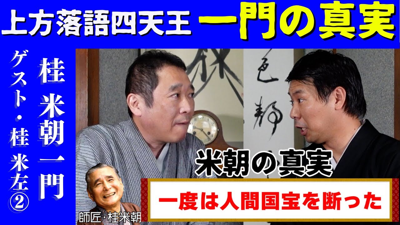 上方四天王・桂米朝一門の真実　その②