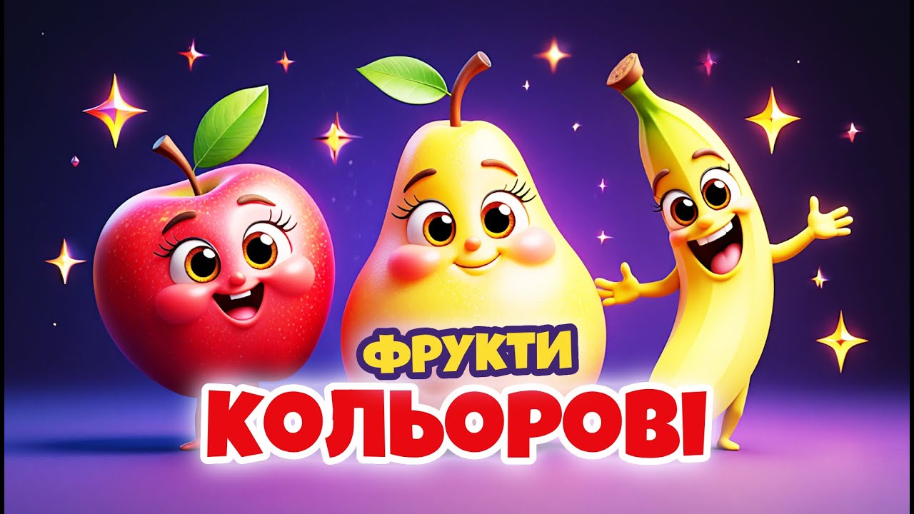 ФРУКТИ КОЛЬОРОВІ - Дитячі пісні українською - Збірка - Диво Пісня