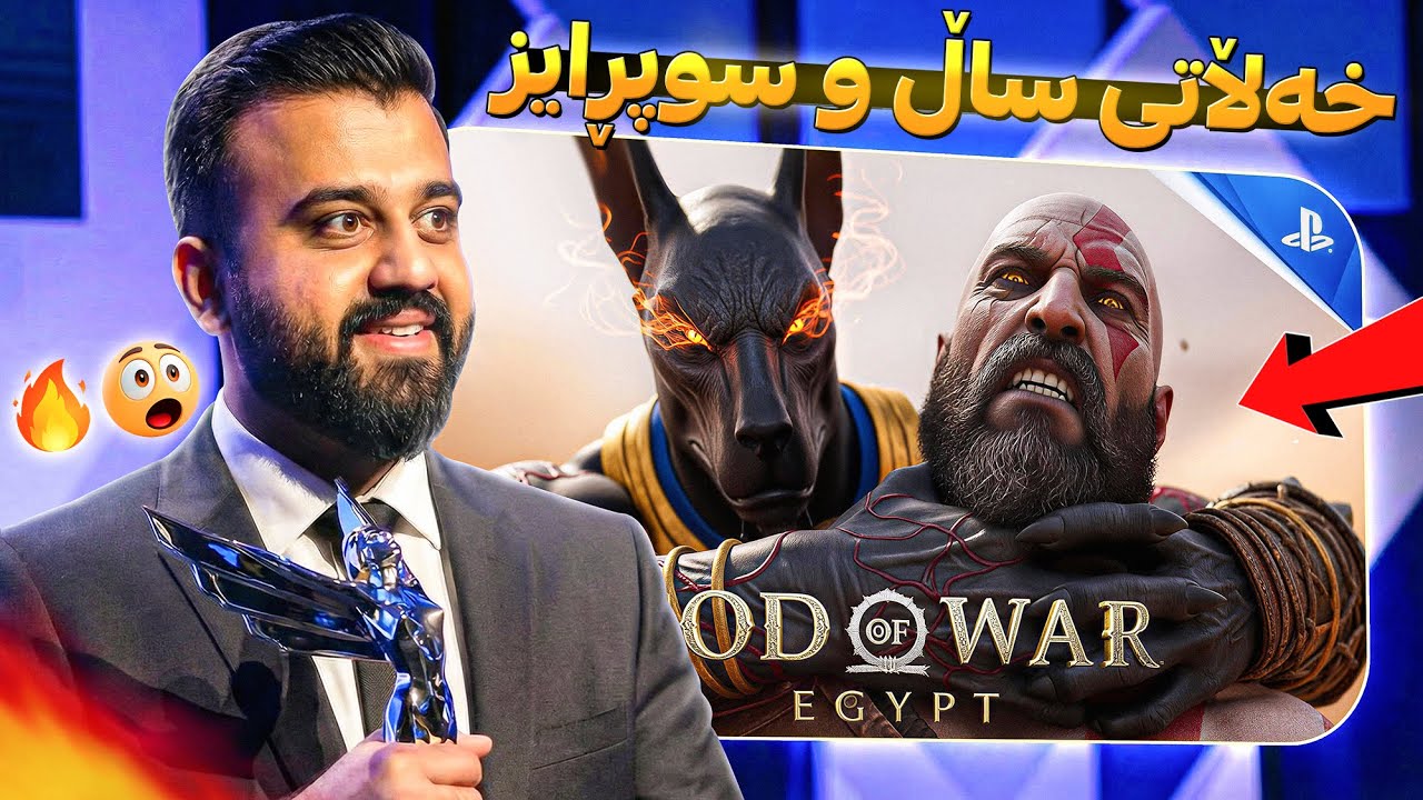 یاری ساڵ و سوپرایزە خۆشەکان هااات 🔥 GameAward 2025