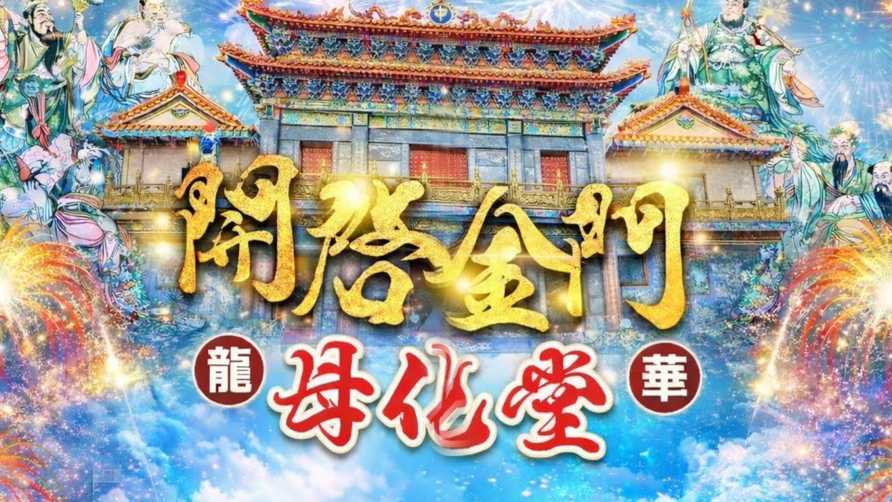 [Live] 2026年國曆1月10日 @台灣傳香影視     屏東枋寮龍華母化堂 新廟慶成入火安座平安遶境大典