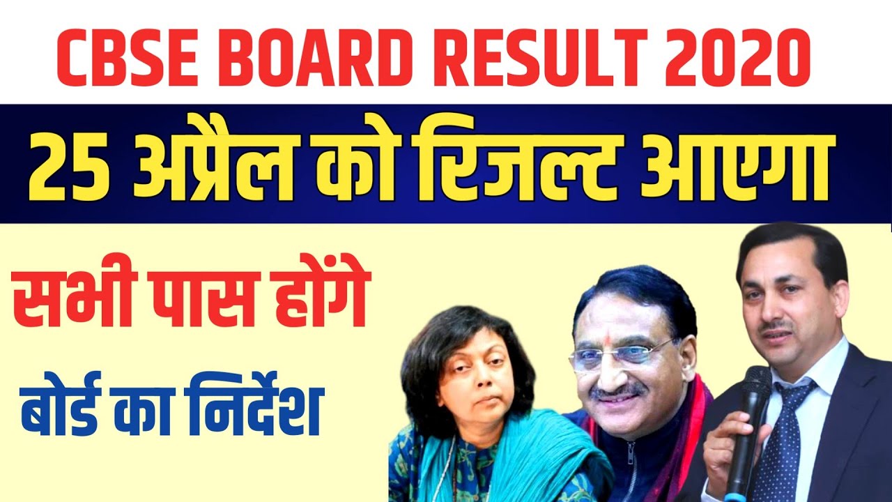 cbse board का रिजल्ट 25 अप्रैल को आएगा | cbse board result 2020 date |cbse 2020 ka result kab aayega