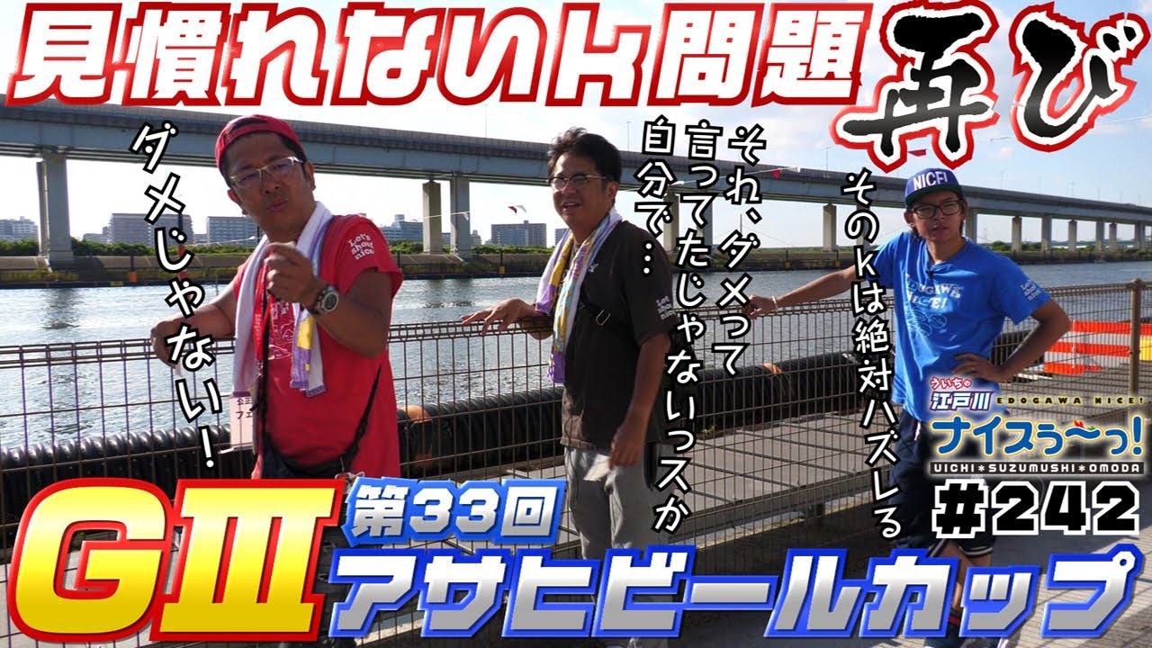 ボートレース【ういちの江戸川ナイスぅ〜っ！】#242 見慣れないk問題 再び