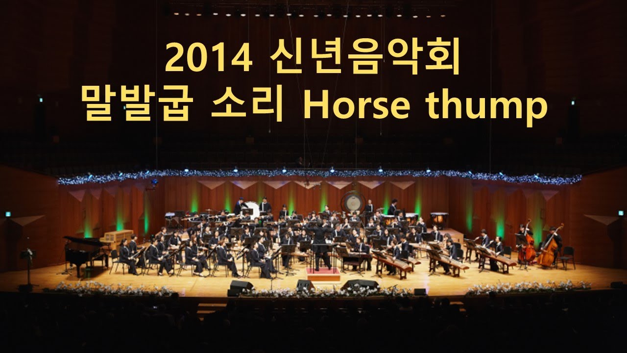 [국립국악관현악단_노크 초이스] 말발굽 소리 - 지휘 원일, 작곡 메.비르와/ [National Orchestra of Korea_NOK Choice] Horse thump