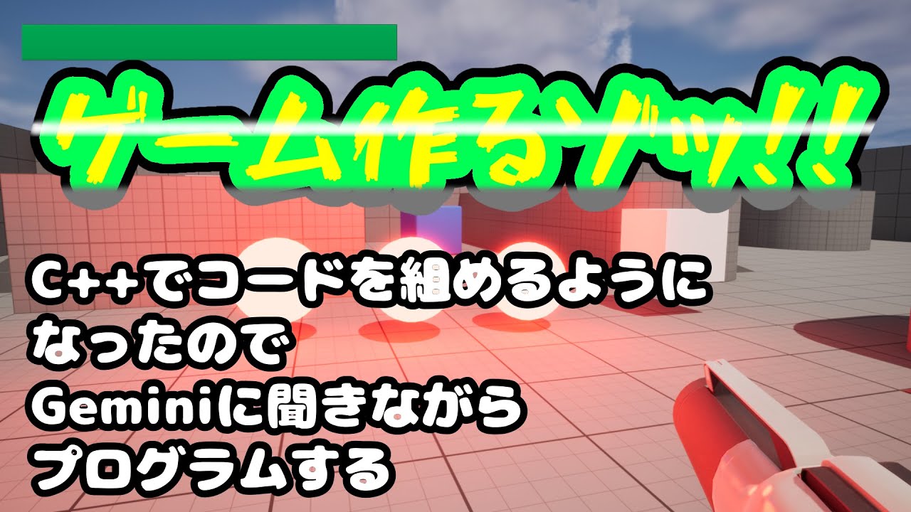 【作業配信】無職完全未経験（32歳）家にいても暇なのでゲームを作ってみる【UnRealEngine】