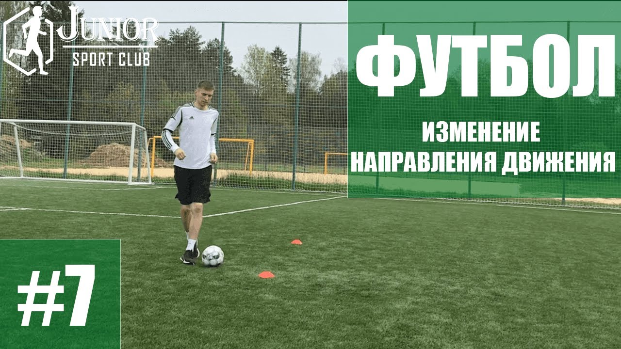ФУТБОЛ #7 | Junior Sport Club | Изменение направления движения