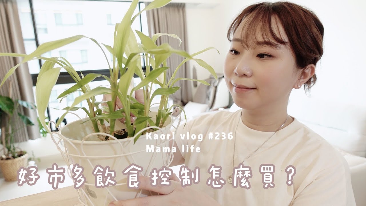 好市多飲食控制買哪些？🌷大量食材分裝冷凍\一人份料理\健康吃 kaori vlog #236