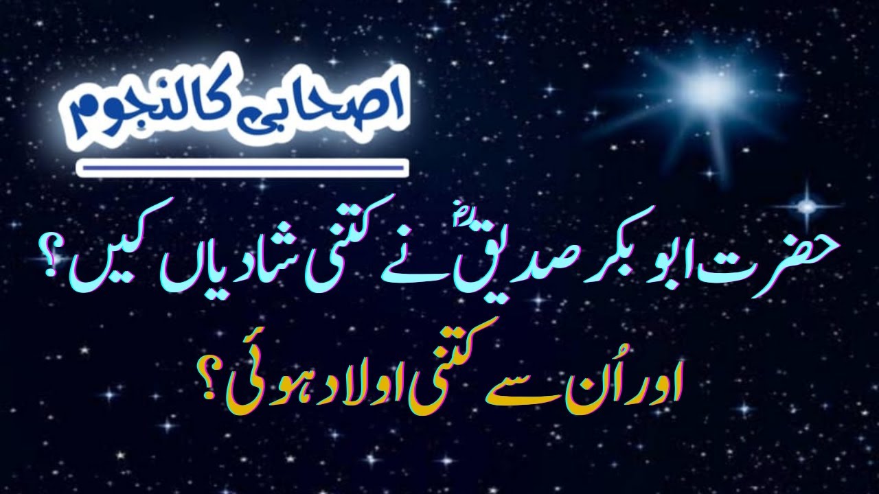 حضرت ابوبکر صدیق رضی اللہ تعالی عنہ کی ازواج اور اولاد