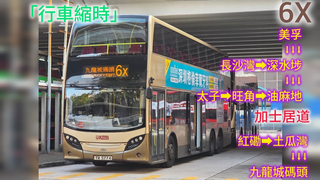 【市區快速？】6X 美孚 ➡️ 九龍城碼頭 [行車縮時]【ZERO_TRANSPORT】