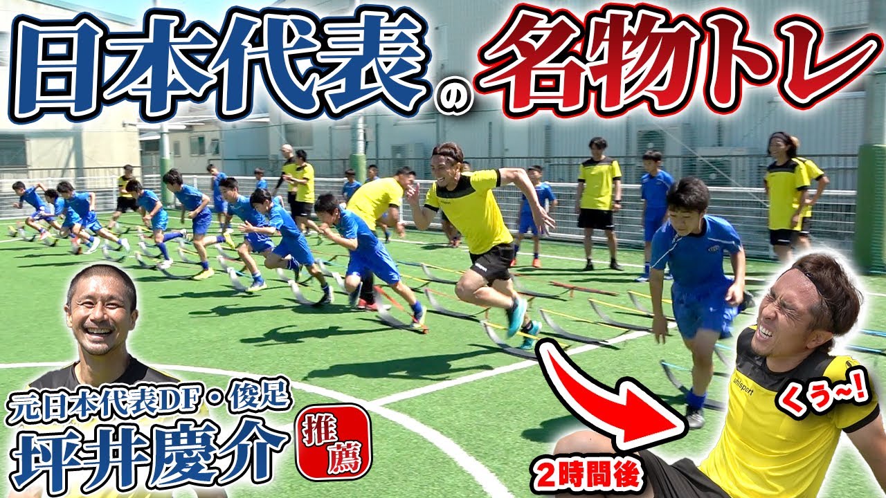 【俊足・坪井慶介推薦！】小学生から出来る足が早くなるトレーニング!!2時間後、キツ過ぎて那須が倒れました…!