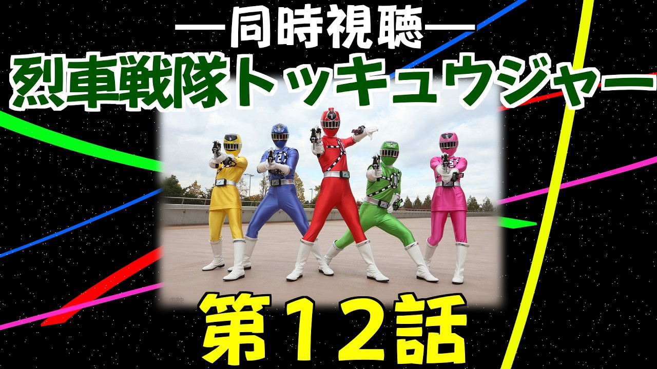 【同時視聴】「烈車戦隊トッキュウジャー」第12話