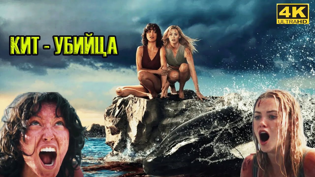 Новинки! Кит-убийца (2026) / Killer Whale ужасы, триллер Трейлер Обзор 