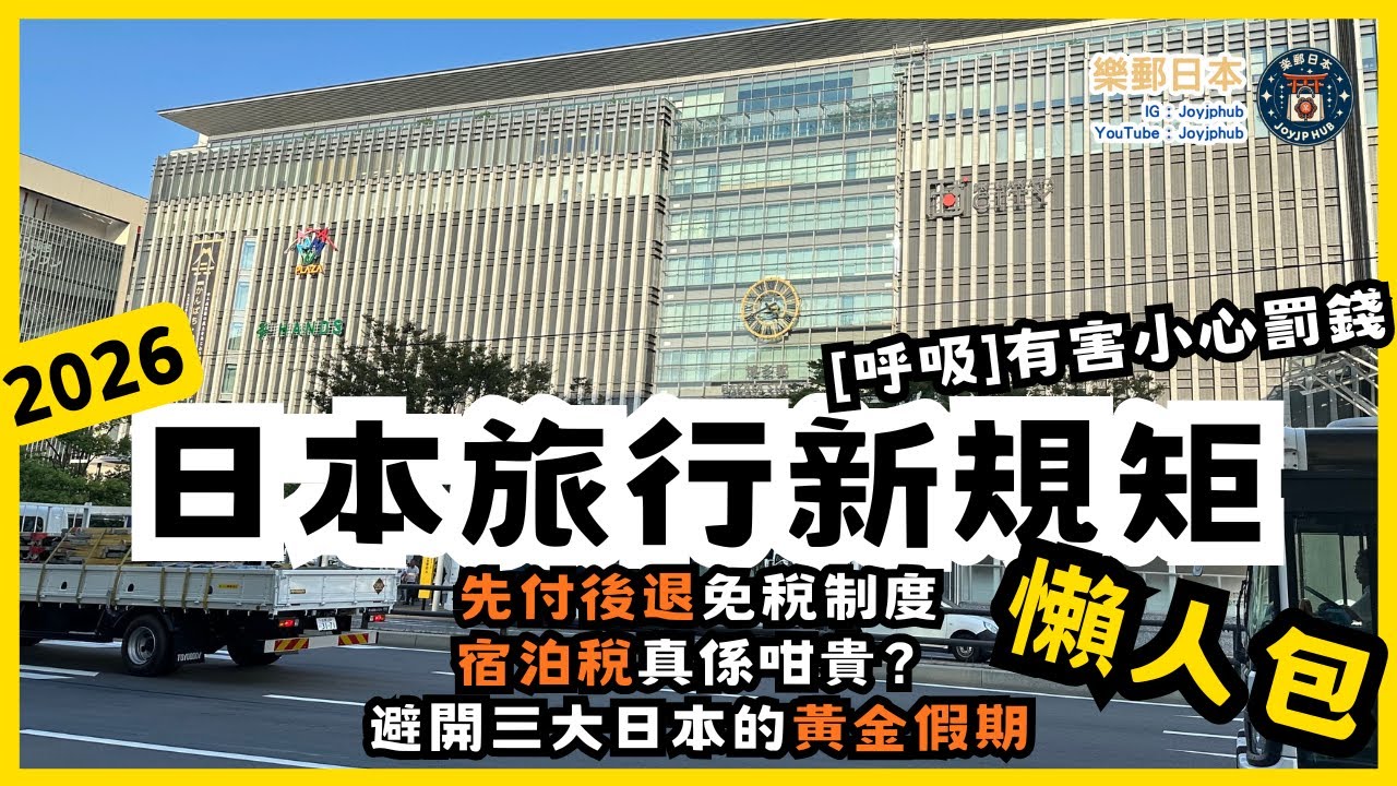 2026 日本旅遊規矩變天⚠️先付後退免稅制度｜酒店稅暴升？｜唔想同人迫要避開日本三大假期
