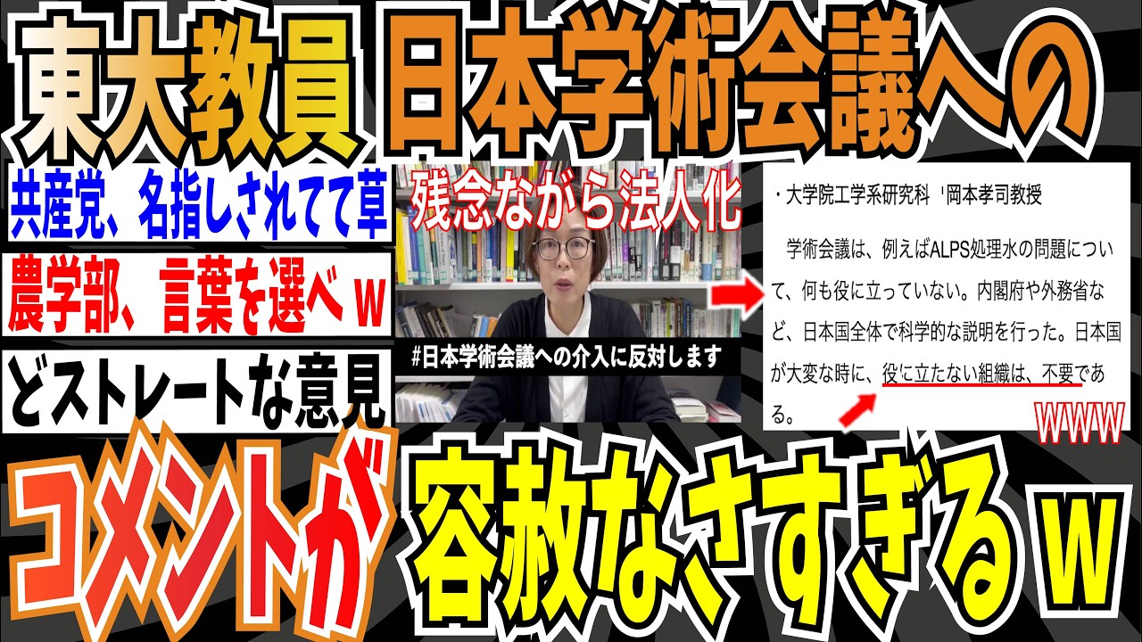 【この読み物クソおもろい】東大教員さん、日本学術会議の法人化することを受けてのコメントがあまりにも容赦なさすぎるwwww【ゆっくり ツイフェミ】