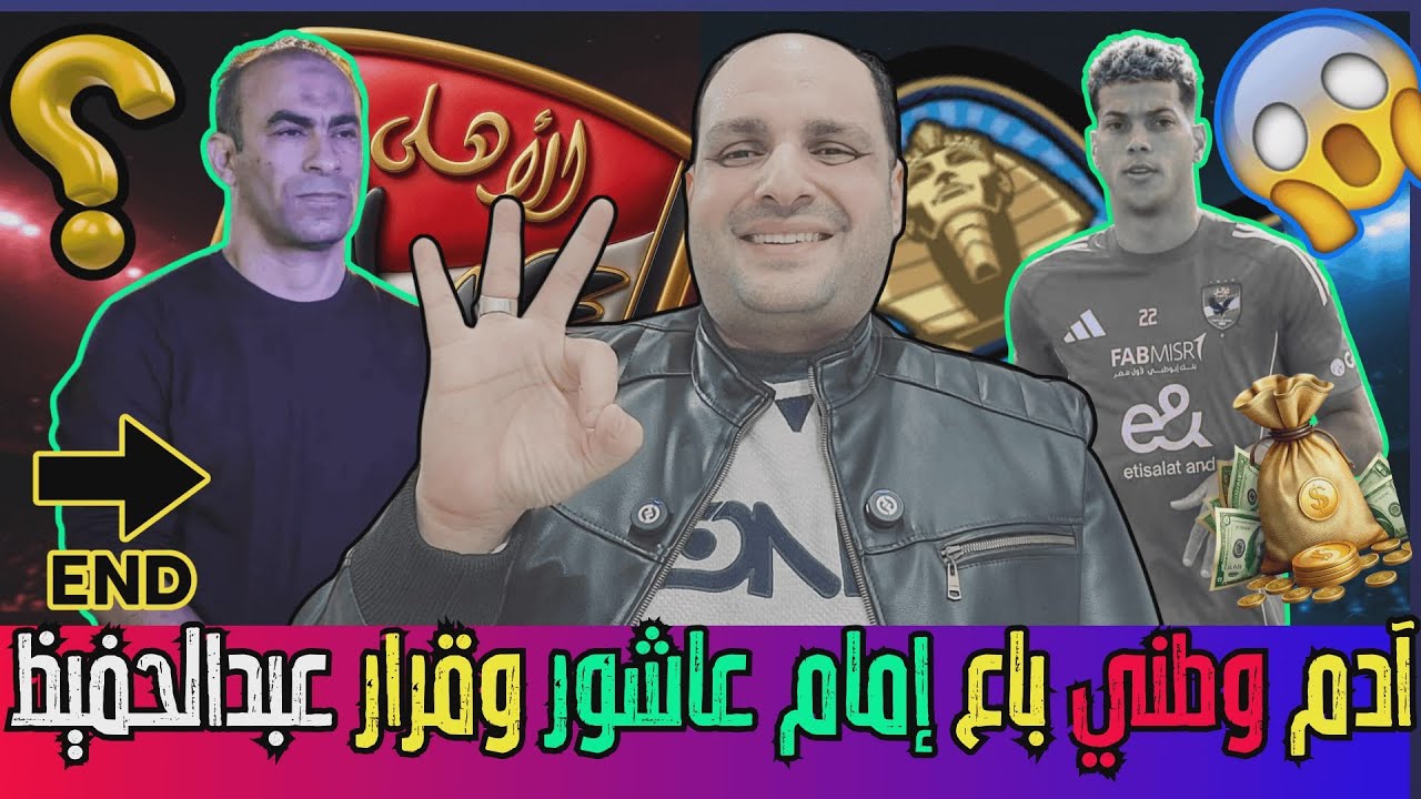 قنبلة ادم وطني باع إمام عاشور وحسم مصيره وقرار سيد عبد الحفيظ الناري ومفاجآت الاهلي وازمة الزمالك