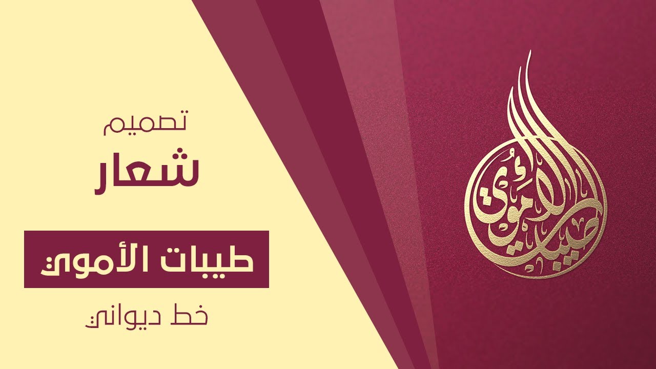 تصميم شعار (طيبات الأموي) بالخط الديواني في برنامج الاليستريتور #شعار#اليستريتور#logo#illustrator