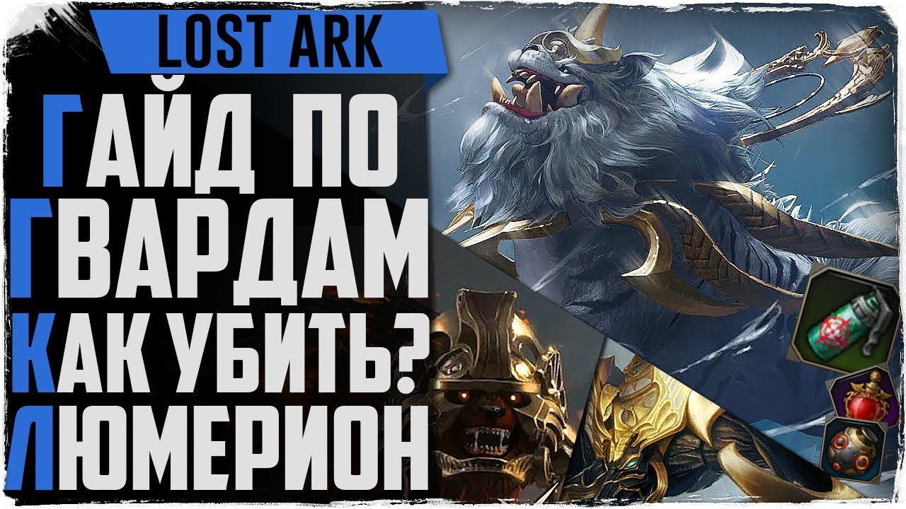 Lost Ark. Первый гвард Люмерион. Тактика, прохождение. Как убивать хранителей.