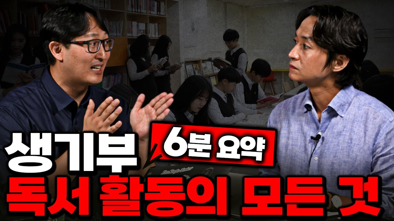 책 끝까지 안 읽고, 좋은 점수 받는 방법 (생기부 독서 활동)
