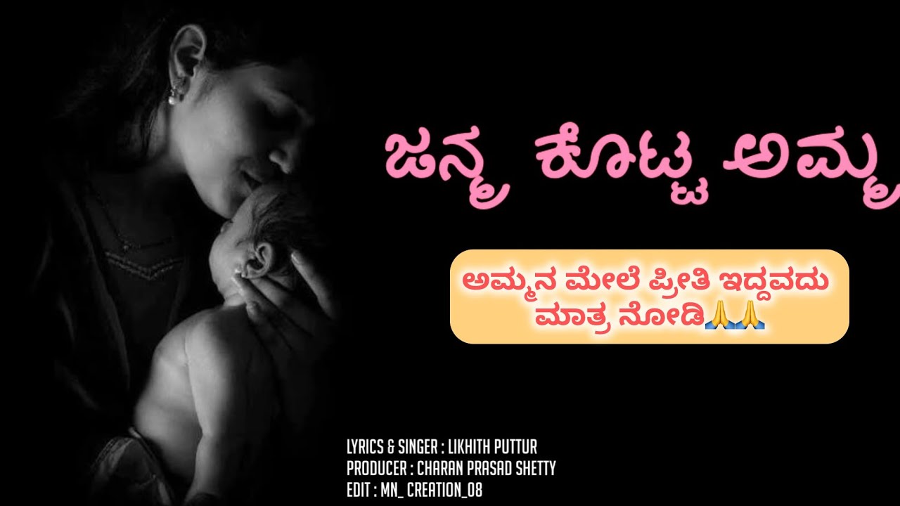 JANMA KOTTA AMMA | ಜನ್ಮ ಕೊಟ್ಟ ಅಮ್ಮ | Full Song | OKEY OKA LOKAM KANNADA VERSION | LIKHITH PUTTUR