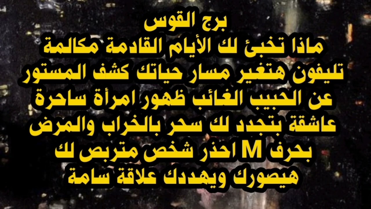 برج القوس😲 ماذا تخبئ لك الأيام القادمة مكالمة تليفون هتغير مسار حياتك كشف المستور ظهور امرأة ساحرة 